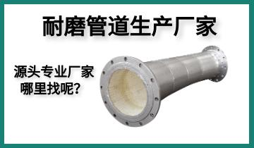 耐磨管道生產(chǎn)廠家-源頭專業(yè)廠家哪里找呢？[江河]