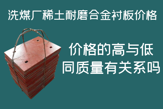 洗煤廠稀土耐磨合金襯板價(jià)格-高與低有什么區(qū)別嗎？