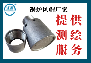 鍋爐風(fēng)帽廠家-提供測(cè)繪服務(wù)[江河]