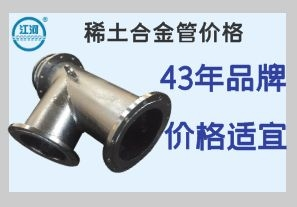 稀土合金管價格-品質(zhì)質(zhì)優(yōu)更省錢[江河]