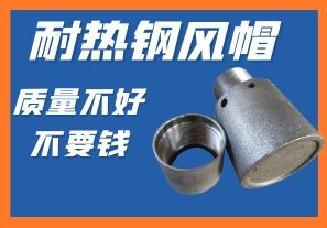 耐熱鋼風(fēng)帽-質(zhì)量不好不要錢你會(huì)心動(dòng)嗎？