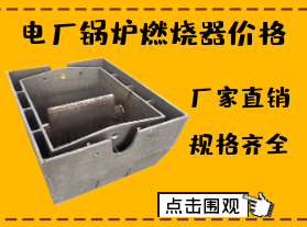 電廠鍋爐燃燒器價(jià)格-限電對(duì)燃燒器價(jià)格有影響嗎？
