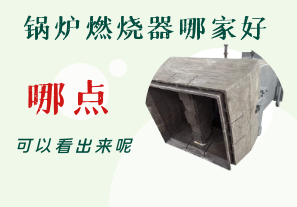 鍋爐燃燒器哪家好-從哪點(diǎn)可以看出呢？[江河]