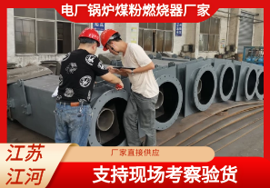 電廠鍋爐煤粉燃燒器廠家-支持現(xiàn)場(chǎng)考察驗(yàn)貨[江河]