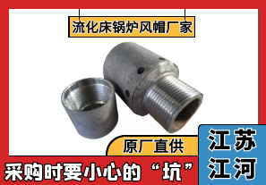 流化床鍋爐風(fēng)帽廠家-采購時要小心這些坑[江河]