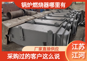 鍋爐燃燒器哪里有-采購(gòu)過的客戶這么說[江河]