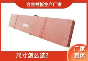 合金襯板生產(chǎn)廠家-尺寸怎么選？[江河]