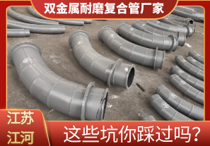 雙金屬耐磨復(fù)合管廠家這些坑你踩過嗎？[江河]