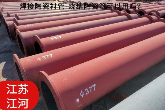焊接陶瓷襯管-燒結(jié)陶瓷管可以用嗎？[江河]