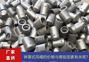 鐘罩式風(fēng)帽的價格與哪些因素有關(guān)呢？