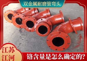 雙金屬耐磨管彎頭鉻含量是怎么確定的？[江河]