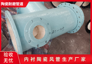 內(nèi)襯陶瓷風(fēng)管生產(chǎn)廠家生產(chǎn)是哪種呢？