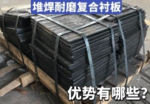 堆焊耐磨復(fù)合襯板-優(yōu)勢(shì)有哪些？[江河]
