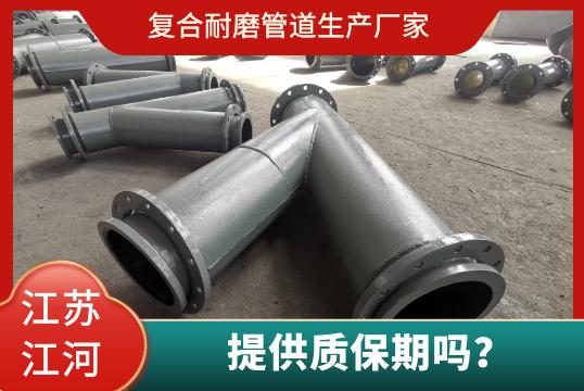復合耐磨管道生產(chǎn)廠家有質保期嗎？