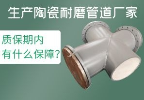 生產(chǎn)陶瓷耐磨管道廠家質保期內有什么保障？[江河]