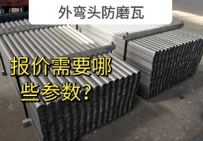 外彎頭防磨瓦-報價需要哪些參數(shù)？[江河]