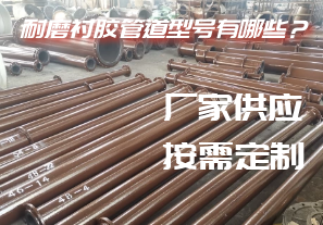 耐磨襯膠管道型號有哪些？[江河]