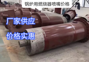 鍋爐用燃燒器噴嘴價格與哪些因素有關(guān)？[江河]