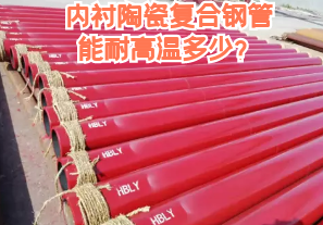 內(nèi)襯陶瓷復(fù)合鋼管能耐高溫多少？