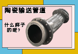 陶瓷輸送管道是什么樣子的呢？