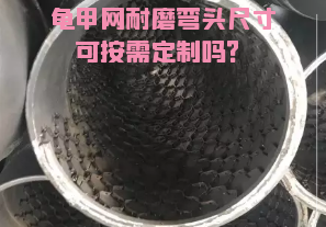 龜甲網(wǎng)耐磨彎頭尺寸可按需定制嗎？[江河]
