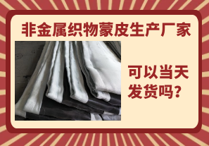 非金屬織物蒙皮生產(chǎn)廠家-當天可以發(fā)貨嗎？