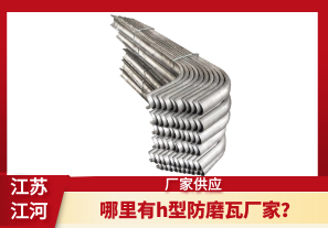 哪里有h型防磨瓦廠家？[江河]
