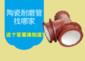 陶瓷耐磨管找哪家，這個(gè)答案誰(shuí)知道？