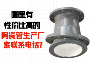 哪里有性?xún)r(jià)比高的陶瓷管生產(chǎn)廠家聯(lián)系電話?[江河]