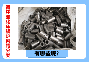 循環(huán)流化床鍋爐風帽分類有哪些呢？[江河]