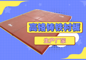 高鉻鑄鐵襯板生產(chǎn)廠家哪里有？