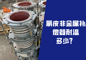 蒙皮非金屬補償器耐溫多少？