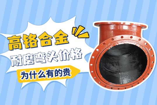 高鉻合金耐磨彎頭價格-為什么有的貴呢？