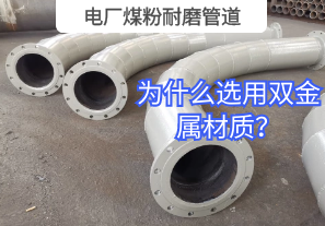 電廠煤粉耐磨管道為什么選用雙金屬材質(zhì)？
