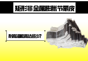 矩形非金屬膨脹節(jié)蒙皮-耐高溫能高達(dá)多少？[江河]