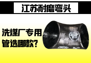 江蘇耐磨彎頭-洗煤廠專(zhuān)用管選哪款？