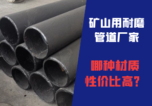 礦山用耐磨管道廠家哪種材質(zhì)性價比高？