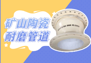 礦山陶瓷耐磨管道可以用哪種呢？