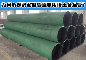 為何水煤漿耐磨管道要用稀土合金管？