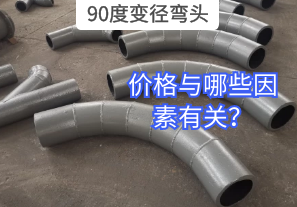 90度變徑彎頭的價(jià)格與哪些因素有關(guān)？