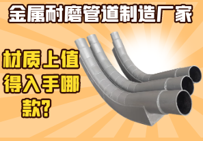 金屬耐磨管道制造廠家-材質(zhì)上值得入手哪款？