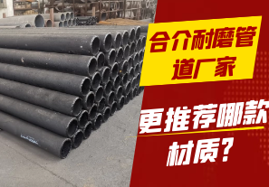合介耐磨管道廠家-更推薦哪款材質(zhì)？[江河]
