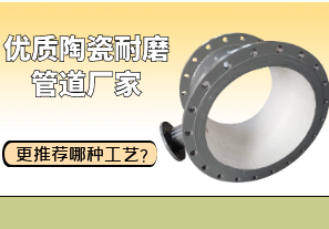 優(yōu)質(zhì)陶瓷耐磨管道廠家更推薦哪種工藝？[江河]