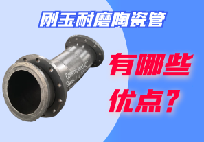 剛玉耐磨陶瓷管有哪些優(yōu)點？