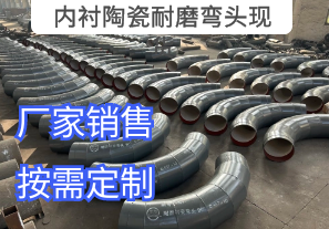 內襯陶瓷耐磨彎頭現(xiàn)貨車間爆單現(xiàn)場[江河]