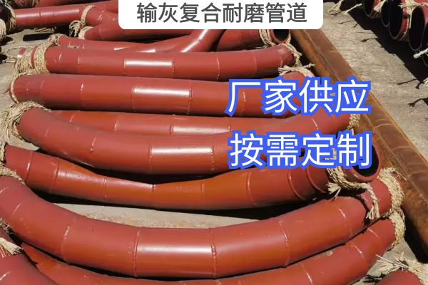 氣力輸灰復合耐磨管道一般選用哪種材質(zhì)？