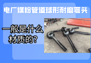 電廠煤粉管道球形耐磨彎頭一般是什么材質的?