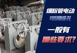 煤粉管電動可調縮孔一般有哪些要求?