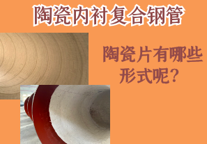 陶瓷內(nèi)襯復合鋼管的陶瓷片有哪些形式呢？[江河]