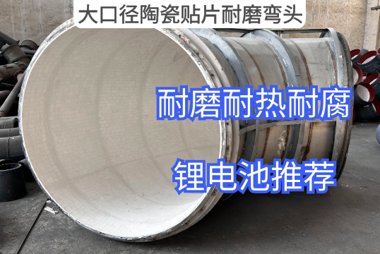 大口徑陶瓷貼片耐磨彎頭材質選擇[江河]